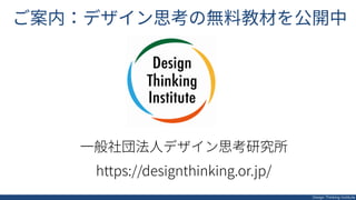 デザイン思考の基礎 Slide 19