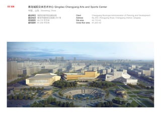 青岛城阳文体艺术中心 Qingdao Chengyang Arts and Sports Center
中国，山东 Shandong, China
建设单位
建设地点
用地面积
建筑面积
城阳区城市规划建设局
青岛市城阳区正阳路 203 号
44,115 平方米
67,204 平方米
Client
Address
Site area
Gross floor area
Chengyang Municipal Administration of Planning and Development
No.203, Zhengyang Road, Chengyang District, Qingdao
44,115 m2
67,204 m2
 