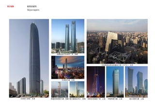 超高层建筑
Skyscrapers
天津津门津塔 . 天津 春之眼商业中心 . 昆明 浦江双辉大厦 . 上海
华敏帝豪大厦 . 上海
南昌绿地紫峰大厦 . 南昌
中央电视台新台址建设工程（CCTV）. 北京
天津现代城 . 天津
南昌绿地中央商务广场 . 南昌
南昌绿地中心
中国，南昌 Nancang,China
建设单位
建设地点
用地面积
建筑面积
江西绿地集团
江西省红谷滩新区丰和中大道
24233 平方米
290928 平方米
Client
Address
Site area
Gross floor area
Jiangxi Greenland co.LTD
Xinfeng honghe beach,Jiangxi Province
24233m2
290928m2
百联世茂国际广场 . 上海
 