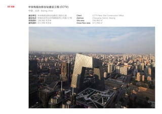 中央电视台新台址建设工程 (CCTV)
中国，北京 Beijing,China
建设单位
建设地点
用地面积
建筑面积
中央电视台新台址建设工程办公室
中国北京市北京市朝阳区东三环路 32 号
196,960 平方米
472,998 平方米
Client
Address
Site area
Gross floor area
CCTV New Site Construction Office
Chaoyang District, Beijing
196,960 m2
472,998 m2
 