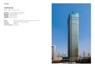 上海华昱房地产开发有限公司
上海市北京西路
26882 平方米
181283 平方米
Shanghai Huayu Real Estate Development co., LTD
Beijing West Road, Shanghai
26882 m2
181283 m2
华敏帝豪大厦
中国，上海 Shanghai,China
建设单位
建设地点
用地面积
建筑面积
Client
Address
Site area
Gross floor area
 