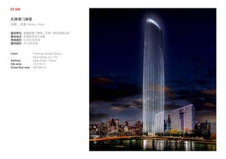 天津津门津塔
中国，天津 Tianjin, China
建设单位
建设地点
用地面积
建筑面积
金融街津门津塔（天津）置业有限公司
天津和平区大沽路
53258 平方米
59 万平方米
Client
Address
Site area
Gross floor area
Financial Street(Tianjin)
Real Estate co. LTD
Dagu Road, Tianjin
53,258 m2
590,000 m2
 