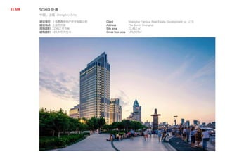 SOHO 外滩
中国，上海 Shanghai,China
建设单位
建设地点
用地面积
建筑面积
上海鼎鼎房地产开发有限公司
上海市外滩
22,462 平方米
189,909 平方米
Client
Address
Site area
Gross floor area
Shanghai Famous Real Estate Development co., LTD
The Bund, Shanghai
22,462 m2
189,909m2
 