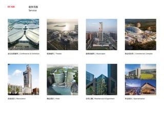 服务范围
会议会展建筑 | Conferance & Exhibition 观演建筑 | Theater
精品酒店 | Hotel 住宅公寓 | Residencial & Apartment 专业板块 | Specialization
改造项目 | Renovation
超高层建筑 | Skyscraper 商业综合体 | Commercial Complex
Service
 