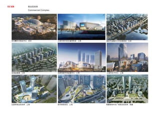 商业综合体
世茂嘉年华商业中心 . 武汉
盐城金融城 . 江苏
五里桥商业综合体 . 上海
上海市闵行区红星美凯龙 . 上海
合肥宝能环球金融中心 . 上海
龙华绿地项目 . 上海
淮安市金融中心中央商务区 . 江苏
上海市长宁中心 . 上海
南昌绿地中央广场商业综合体 . 南昌
Commercial Complex
 