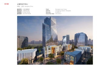 上海市长宁中心
中国，上海 Shanghai,China
建设单位
建设地点
用地面积
建筑面积
上海石榴集团
上海市长宁区
41,000 平方米
263,038 平方米
Client
Address
Site area
Gross floor area
Shanghai Anar Group
Changning District, Shanghai
41,000 m2
263,038 m2
 