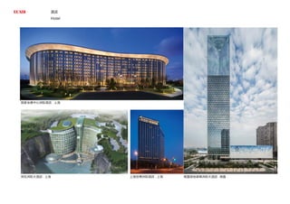 酒店
上海世博洲际酒店 . 上海
深坑洲际大酒店 . 上海
国家会展中心洲际酒店 . 上海
南昌绿地紫峰洲际大酒店 . 南昌
Hotel
 