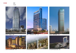 酒店
南宁会展中博会豪生酒店 . 南宁
索菲特 . 昆钢酒店 . 昆明 索菲特 . 华敏帝豪酒店 . 上海
长沙世茂滨江酒店 . 长沙
Hotel
君悦 . 上海外滩茂悦大酒店 . 上海
上海市北外滩悦榕庄酒店 . 上海
 