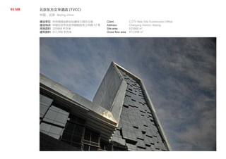 北京东方文华酒店 (TVCC)
中国，北京 Beijing,China
建设单位
建设地点
用地面积
建筑面积
中央电视台新台址建设工程办公室
中国北京市北京市朝阳区东三环路 32 号
105868 平方米
472,998 平方米
Client
Address
Site area
Gross floor area
CCTV New Site Construction Office
Chaoyang District, Beijing
105868 m2
472,998 m2
 