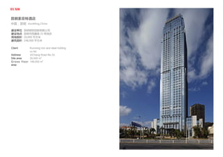 Client
Address
Site area
Gross floo r
area
Kunming iron and steel holding
co ltd;
XiChang Road No.33
20,000 m2
148,000 m2
昆钢索菲特酒店
中国，昆明 KunMing,China
建设单位
建设地点
用地面积
建筑面积
昆明钢铁控股有限公司
昆明市西昌路 33 号地块
20,000 平方米
148,000 平方米
 