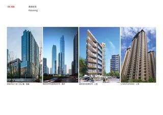 高端住宅
Housing
庆世界花项目概念规划设计方案 Sunac Chongqing World flower Project
体设计 Single Designing
型方案1 效果图
Client
Address
Site area
Gross floor area
Shanghai Ren Pin Real Estate Development Co., Ltd.
Yanggao South Road, Pudong New District, Shanghai
55,775.7 m2
210,573.09 m2
仁恒花木项目
中国，上海 Shanghai,China
建设单位
建设地点
用地面积
建筑面积
上海仁品房地产开发有限公司
上海市浦东新区杨高南路
55,775.7 平方米
210,573.09 平方米
浦东新区前滩住宅项目
中国，上海 Shanghai, China
建设单位
建设地点
用地面积
建筑面积
格力地产
浦东新区前滩
12000 平方米
53000 平方米
Client
Address
Site area
Gross ﬂoor area
Gree Real Estate
Foreshore, Pudong District
12,000 m2
53,000 m2
South west corner
GREE Shanghai Pudong | May 2017
绿地中央广场 C 区公寓 . 南昌 融创世界花超高层住宅 . 重庆 仁恒花木住宅项目 . 上海
浦东新区前滩住宅 . 上海
 