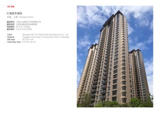 Client
Address
Site area
Gross floor area
Shanghai Ren Pin Real Estate Development Co., Ltd.
Yanggao South Road, Pudong New District, Shanghai
55,775.7 m2
210,573.09 m2
仁恒花木项目
中国，上海 Shanghai,China
建设单位
建设地点
用地面积
建筑面积
上海仁品房地产开发有限公司
上海市浦东新区杨高南路
55,775.7 平方米
210,573.09 平方米
 