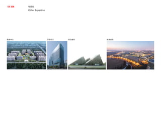 专项化
Other Expertise
数据中心 总部办公 司法建筑 教育建筑
 