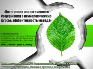 «Интеграция экологического
содержания в психологические
курсы: эффективность метода»
 