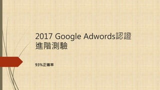 2017 Google Adwords認證
進階測驗
93%正確率
 