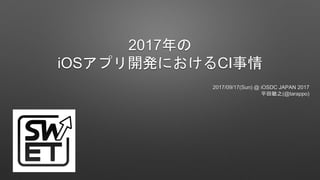 2017年の
iOSアプリ開発におけるCI事情
2017/09/17(Sun) @ iOSDC JAPAN 2017
平田敏之(@tarappo)
 