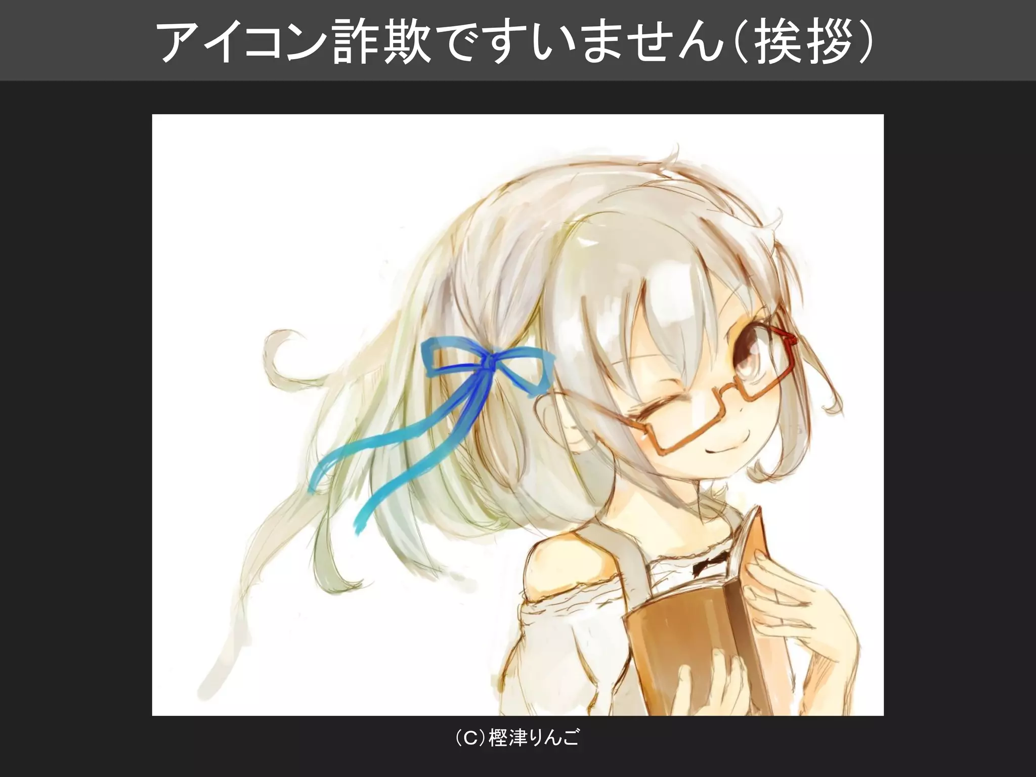 アイコン詐欺ですいません（挨拶）
（Ｃ）樫津りんご
 