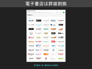 電子書店は群雄割拠
電子書店一覧｜講談社BOOK倶楽部
 