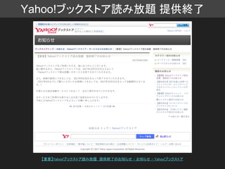 Yahoo!ブックストア読み放題 提供終了
【重要】Yahoo!ブックストア読み放題　提供終了のお知らせ - お知らせ - Yahoo!ブックストア
 