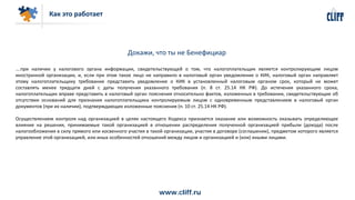 www.cliff.ru
Докажи, что ты не Бенефициар
….при наличии у налогового органа информации, свидетельствующей о том, что налог...