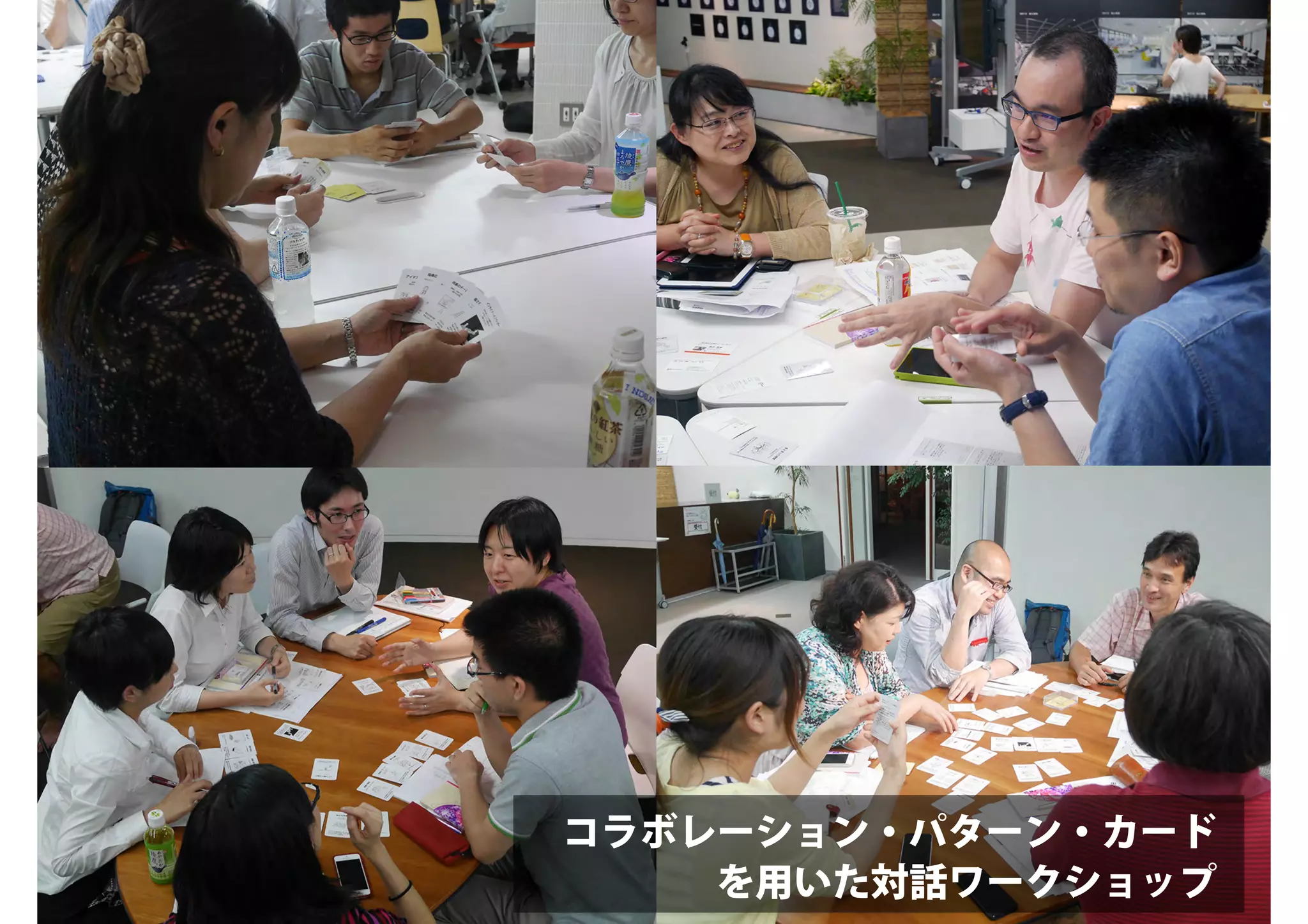 コラボレーション・パターン・カード
を用いた対話ワークショップ
 