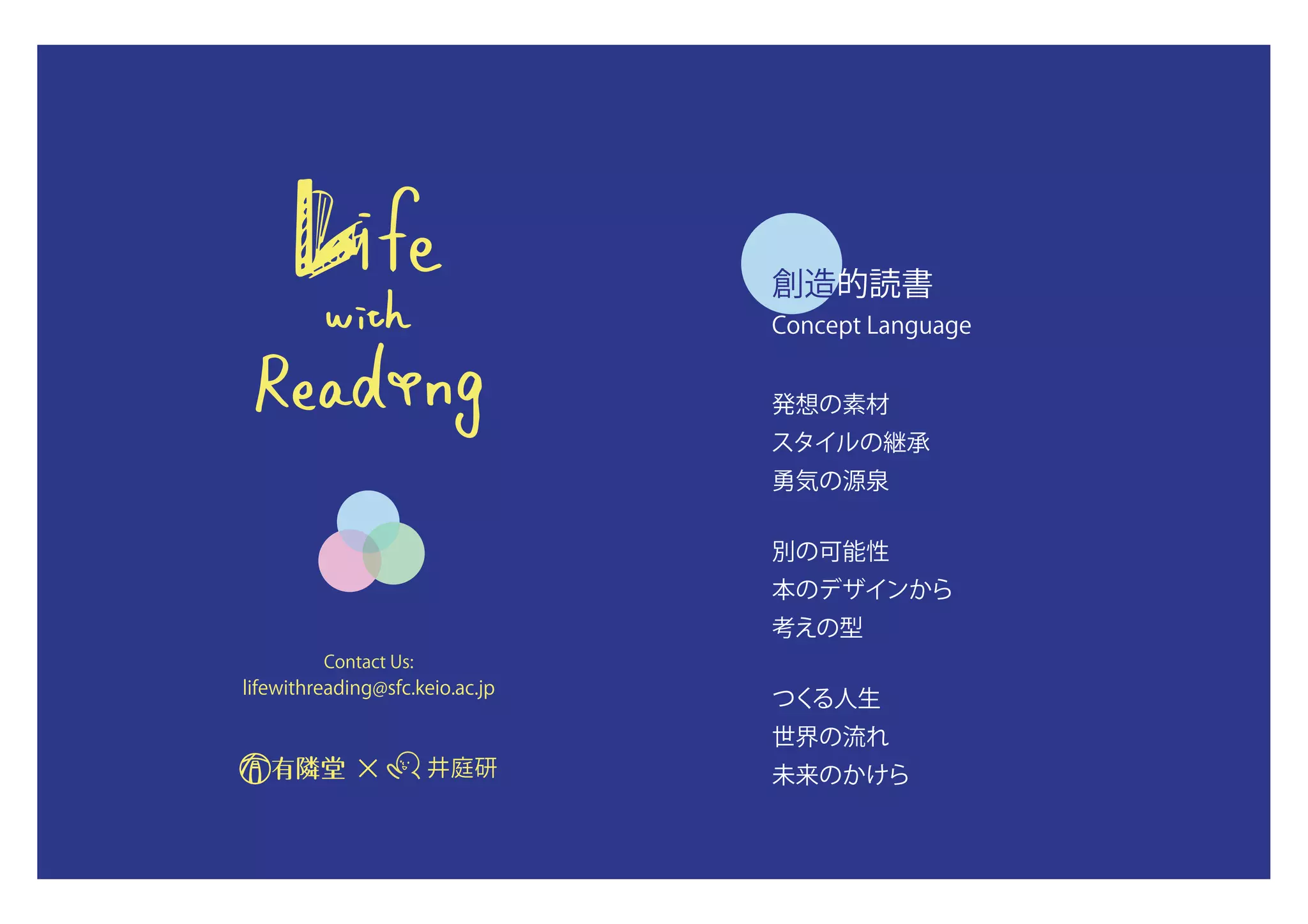 井庭研×
発想の素材
スタイルの継承
勇気の源泉
別の可能性
本のデザインから
考えの型
つくる人生
世界の流れ
未来のかけら
創造的読書
Concept Language
Contact Us:
lifewithreading@sfc.keio.ac.jp
 