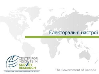 Електоральні настрої
 