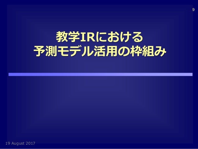 教学irにおける予測モデル活用の枠組み