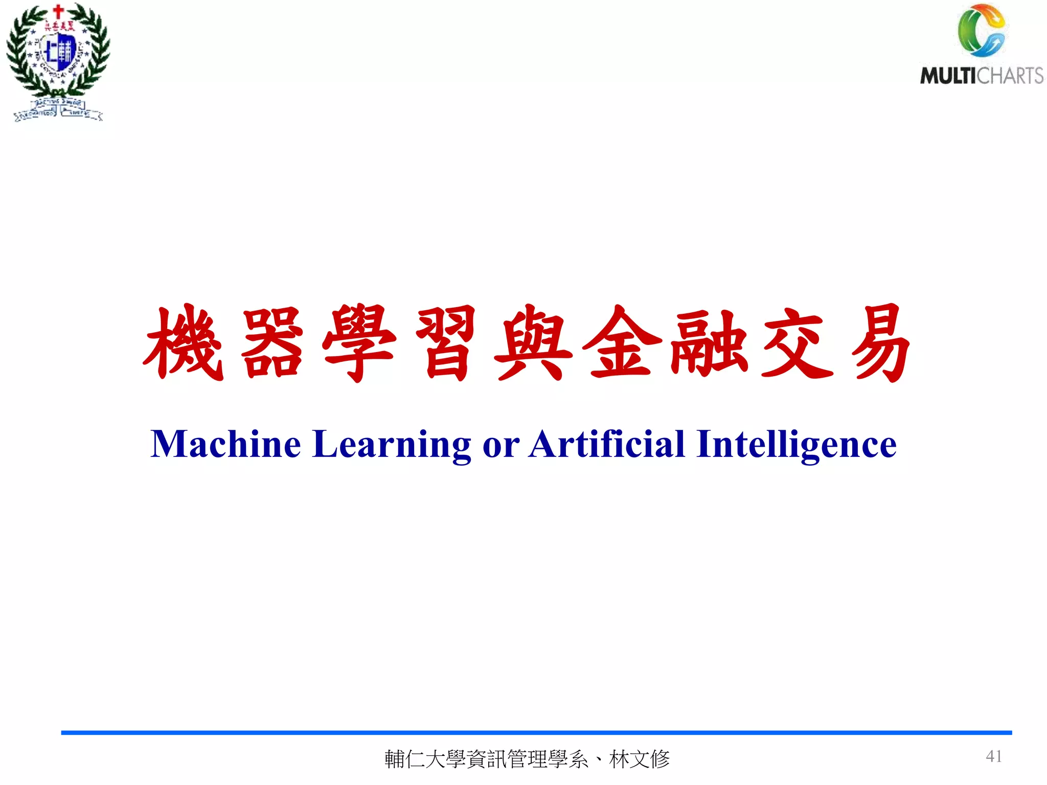 機器學習與金融交易
Machine Learning or Artificial Intelligence
輔仁大學資訊管理學系、林文修 41
 