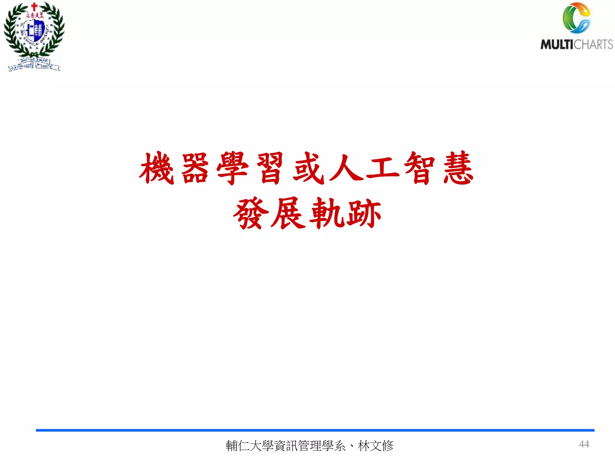 機器學習或人工智慧
發展軌跡
輔仁大學資訊管理學系、林文修 44
 