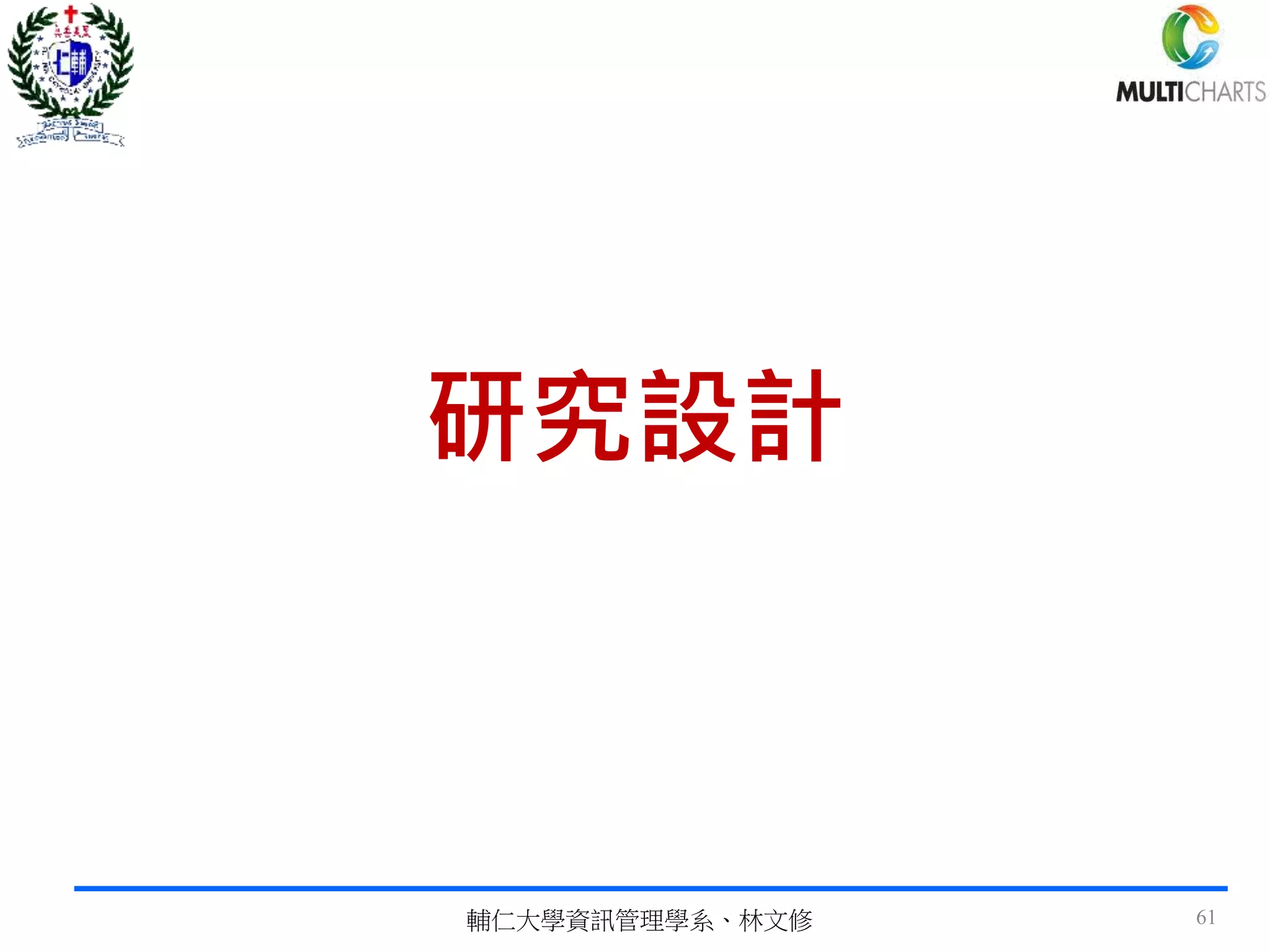 研究設計
輔仁大學資訊管理學系、林文修 61
 