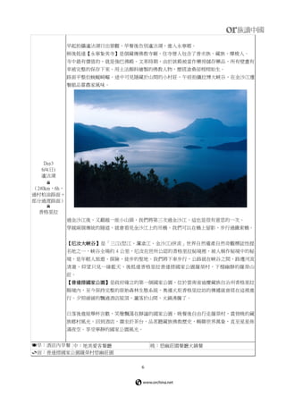 6
Day3
6/4(日)
瀘沽湖

（240km，6h，
通村柏油路面＋
部分過渡路面）

香格里拉
早起拍攝瀘沽湖日出景觀，早餐後告別瀘沽湖，進入永寧鄉。
稍後抵達【永寧紮美寺】是個藏傳佛教寺廟。住寺僧人包含了普米族，藏族，摩梭人。
寺中最有價值的，就是強巴佛殿。文革時期，由於該殿被當作藥房儲存藥品，所有壁畫有
幸被完整的保存下來。用土法顏料繪製的佛教人物，歷經滄桑卻栩栩如生。
路面平整但蜿蜒崎嶇。途中可見隱藏於山間的小村莊，午前拍攝拉博大峽谷，在金沙江邊
餐館品嘗農家風味。
過金沙江後，又翻越一座小山頭，我們將第三次過金沙江，這也是很有意思的一次。
穿越兩個傳統的隧道，就會看見金沙江上的吊橋，我們可以在橋上留影，步行過鐵索橋。
【尼汝大峽谷】是「三江(怒江、瀾滄江、金沙江)併流」世界自然遺產自然奇觀標誌性提
名地之一，峽谷全場約 4 公里，尼汝在世所公認的香格里拉秘境裡，被人稱作秘境中的秘
境，是年輕人旅遊、探險、徒步的聖地。我們將下車步行，公路就在峽谷之間，路邊河流
清澈，仰望只見一線藍天，後抵達香格里拉普達措國家公園羅榮村，下榻幽靜的羅榮山
莊。
【普達措國家公園】是政府確立的第一個國家公園，位於雲南省迪慶藏族自治州香格里拉
縣境內，至今保持完整的原始森林生態系統，奧運火炬香格里拉站的傳遞就曾經在這裡進
行。夕照緩緩的飄過酒店屋頂，灑落於山間，火鍋沸騰了。
日落後進屋舉杯言歡，笑聲飄蕩在靜謐的國家公園。晚餐後自由行走羅榮村，賞傍晚的藏
族鄉村風光。回到酒店，圍坐於茶台，品茗聽藏族佛教歷史，暢聊世界萬象，直至星星佈
滿夜空。享受寧靜的國家公園風光。
早：酒店內早餐 中：地美愛客餐廳 晚：悠幽莊園餐廳火鍋餐
宿：普達措國家公園羅榮村悠幽莊園
 