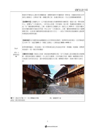 7
Day4
6/5(一)
香格里拉

愜意的早餐後沿公園內的參觀路線，遊覽普達措中的屬都湖，碧塔海。拍攝高原湖泊及早
春的公園風光。活佛家午餐，參觀活佛之家。如遇活佛在家，可以交流瞭解藏傳佛教。
【松贊林寺】又稱歸化寺，它不僅是雲南最大的藏傳佛教寺廟群落，還是川滇一帶的黃教
中心，被譽為『小布達拉宮』，該寺依山而建，外形猶如一座古堡，集藏族造型藝術之大
成，有『藏族藝術博物館』之稱。松贊林寺又稱歸化寺，建於公元 1674 年，因其外觀布
是仿西藏拉薩的布達拉宮所建，所以又有「小布達拉宮」之稱，屬雲南規模最為宏大藏傳
佛教寺院，也是滇川藏格魯教派最負盛名的大寺之一，成為了香格里拉地區藏族人最重要
的朝聖地和精神家園。
【納帕海】是中國雲南省迪慶藏族自治州香格里拉縣的一個季節性高原湖泊，位於縣城西
北方 8 千米，海拔 3266 米，周圍三面環山，山峰海拔 3800—4449 米。
夏季時積雪融化，形成湖泊，秋冬季節湖泊退化形成依拉草原。黑頸鶴、斑頭雁、野鴨等
來此越冬，是一個自然保護區。
【獨克宗古城】古城依山而建，路面就地勢舖築石板，至今石板路上甚至還能看出馬蹄陳
跡，建筑佈局猶如八瓣蓮花，中心是月光廣場，古朴的藏式木屋一幢接一幢環繞在四周，
百姓歲月安好居住於此，漫步香格里拉獨克宗古城，瞭解唐卡製作，與唐卡製作大師交
流。
早：酒店內早餐 中：克主喇嘛家用餐 晚：藏龍犛牛宴
宿：都吉呢咪酒店
 