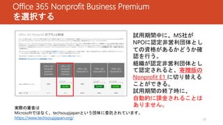 NPO に Office365 Nonprofit 版導入してみました。