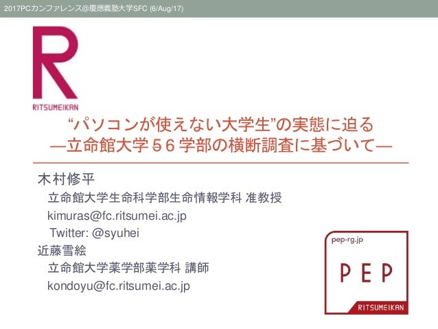パソコンが使えない大学生 の実態に迫る 立命館大学6学部の横断調査に基づいて パソコンが使えない大学生 の実態に迫る 立命館大学6学部の横断調査に基づいて