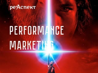 Performance
marketing
1
 