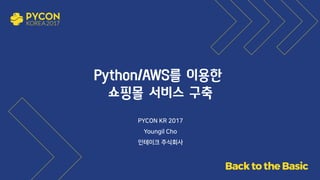 PYCON KR 2017
Youngil Cho
인테이크 주식회사
 