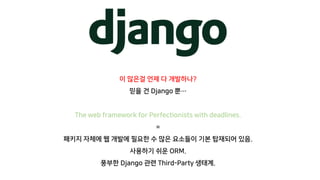 2017 Pycon KR - Django/AWS 를 이용한 쇼핑몰 서비스 구축