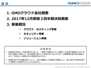Gmoクラウド 2017年12月期 第2四半期決算説明会