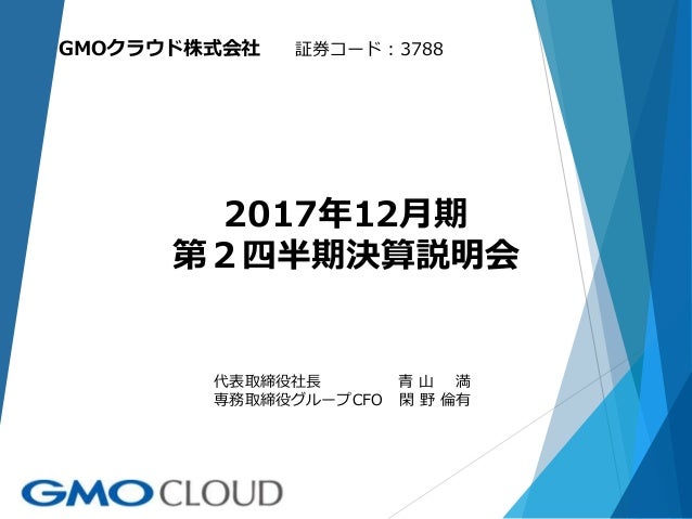 Gmoクラウド 2017年12月期 第2四半期決算説明会