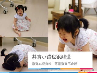 其實小孩也很難懂
寶寶心裡有苦，可是寶寶不會說
11一名女科技人的反思 @Yi-Shin Chen
 