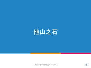 他山之石
15一名女科技人的反思 @Yi-Shin Chen
 