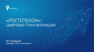 минсвязь коллегия 2017 rtkoporatsifrovoiekonomiki