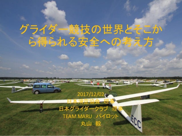グライダー競技の世界とそこか ら得られる安全への考え方