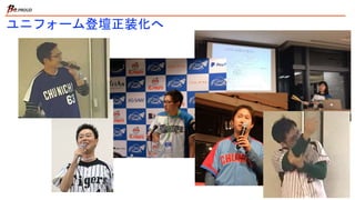 ユニフォーム登壇正装化へ
 