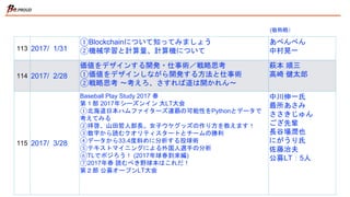 113 2017/ 1/31
①Blockchainについて知ってみましょう
②機械学習と計算量、計算機について
あべんべん
中村晃一
114 2017/ 2/28
価値をデザインする開発・仕事術／戦略思考
①価値をデザインしながら開発する方法と仕事術
②戦略思考 〜考えろ、さすれば道は開かれん〜
萩本 順三
高崎 健太郎
115 2017/ 3/28
Baseball Play Study 2017 春
第１部 2017年シーズンイン 大LT大会
①北海道日本ハムファイターズ連覇の可能性をPythonとデータで
考えてみる
②拝啓、山田哲人部長。女子ウケグッズの作り方を教えます！
③数字から読むクオリティスタートとチームの勝利
④データから33.4度斜めに分析する投球術
⑤テキストマイニングによる外国人選手の分析
⑥TLでポジろう！ (2017年球春到来編)
⑦2017年春 読むべき野球本はこれだ！
第２部 公募オープンLT大会
中川伸一氏
最所あさみ
ささきじゅん
ござ先輩
長谷場潤也
にがうり氏
佐藤治夫
公募LT：5人
(敬称略）
 