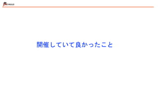 開催していて良かったこと
 