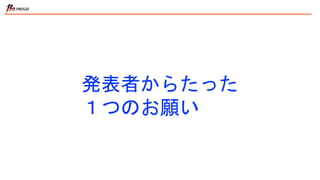 発表者からたった
１つのお願い
 