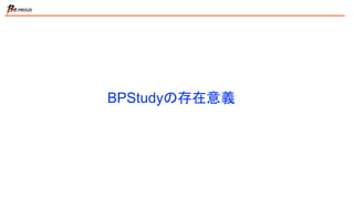 BPStudyの存在意義
 
