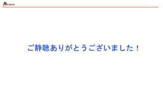 ご静聴ありがとうございました！
 